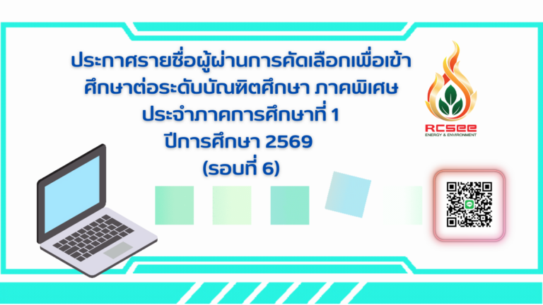 ประกาศรายชื่อผู้ผ่านการคัดเลือกเพื่อเข้าศึกษาต่อระดับบัณฑิตศึกษา ภาคพิเศษ ประจำภาคการศึกษาที่ 1 ปีการศึกษา 2569 (รอบที่ 6)