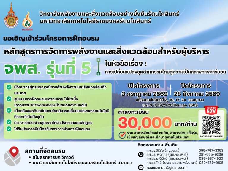 ประกาศรายชื่อผู้ผ่านการคัดเลือกเข้ารับการอบรมหลักสูตรการจัดการพลังงานและสิ่งแวดล้อมสำหรับผู้บริหารรุ่นที่ ๕ (รอบที่ ๑)