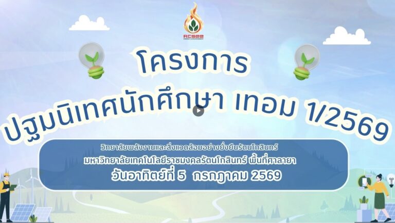 ภาพบรรยากาศ “พิธีปฐมนิเทศ ภาคการเรียน 1 ปีการศึกษา 2569”