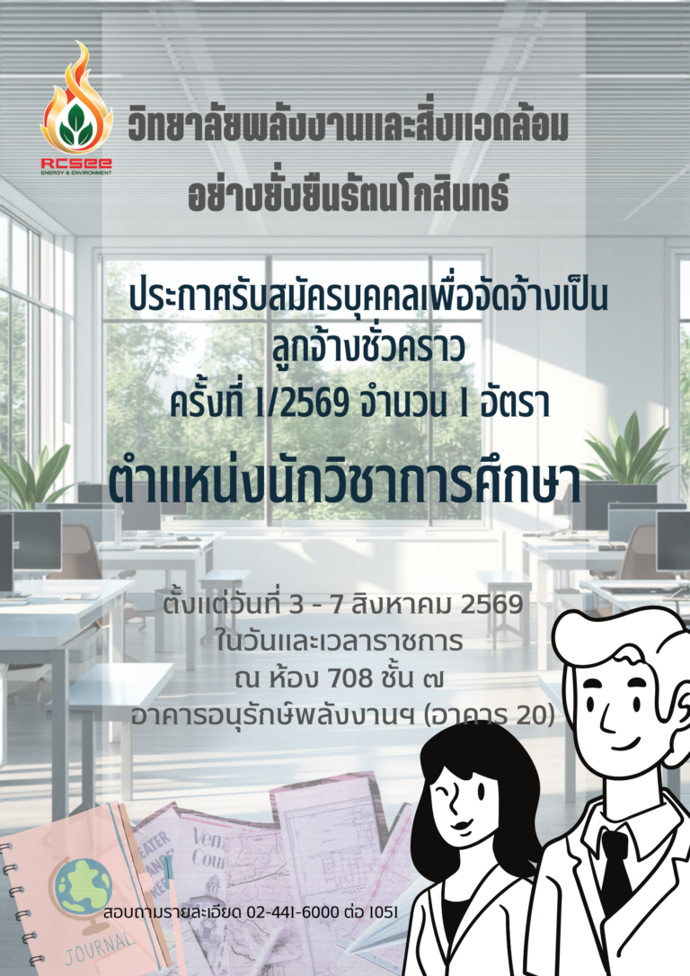ประกาศรับสมัครบุคคลเพื่อจัดจ้างเป็นลูกจ้างชั่วคราว “ตำแหน่งนักวิชาการศึกษา” ครั้งที่ 1/2569 จำนวน 1 อัตรา