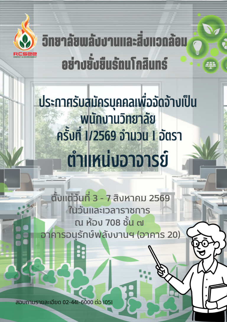 ประกาศรับสมัครบุคคลเพื่อจัดจ้างเป็นพนักงานวิทยาลัย “ตำแหน่งอาจารย์” ครั้งที่ 1/2569 จำนวน 1 อัตรา