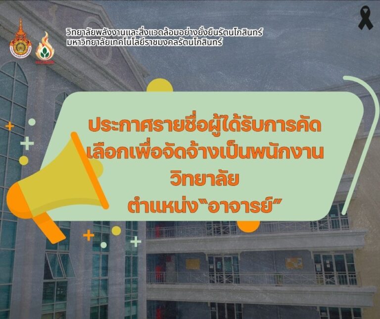 ประกาศรายชื่อผู้ได้รับการคัดเลือก ตำแหน่ง นักวิชาการศึกษา  1 อัตรา