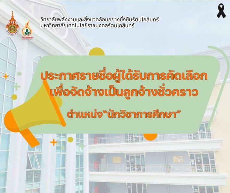 ประกาศรายชื่อผู้ได้รับการคัดเลือก ตำแหน่ง นักวิชาการศึกษา  1 อัตรา
