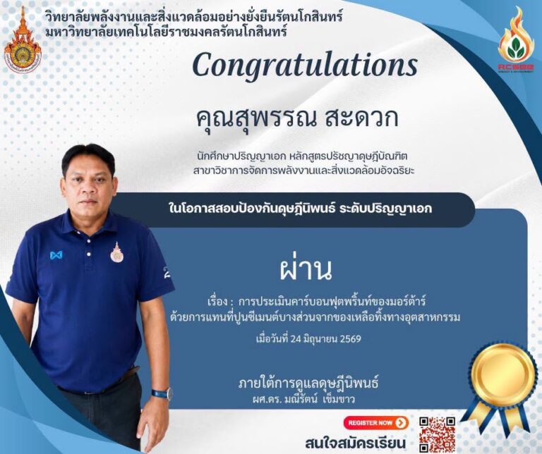 ขอแสดงความยินดี “คุณสุพรรณ สะดวก”นักศึกษาหลักสูตรปรัชญาดุษฎีบัณฑิต เนื่องในโอกาสสอบป้องกันวิทยานิพนธ์ ระดับปริญญาเอก “ผ่าน”