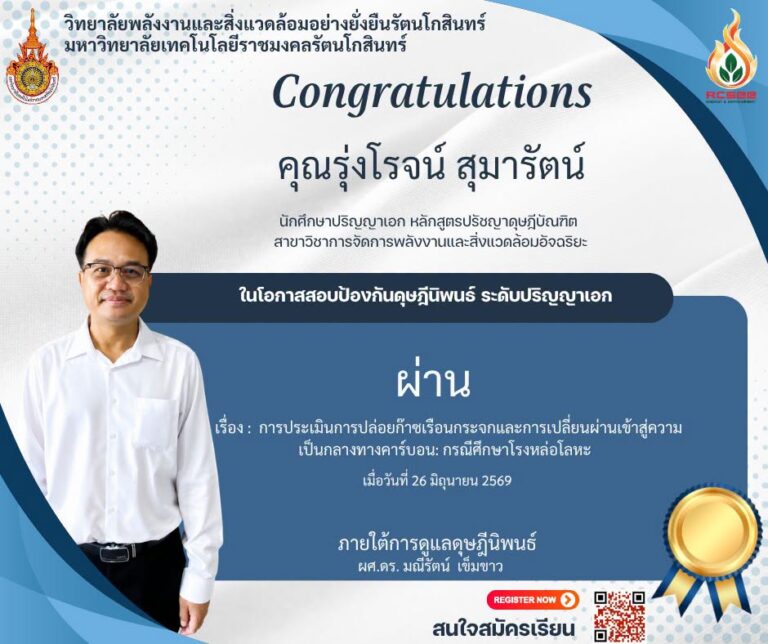 ขอแสดงความยินดี “คุณรุ่งโรจน์ สุมารัตน์”นักศึกษาหลักสูตรปรัชญาดุษฎีบัณฑิต เนื่องในโอกาสสอบป้องกันวิทยานิพนธ์ ระดับปริญญาเอก “ผ่าน”