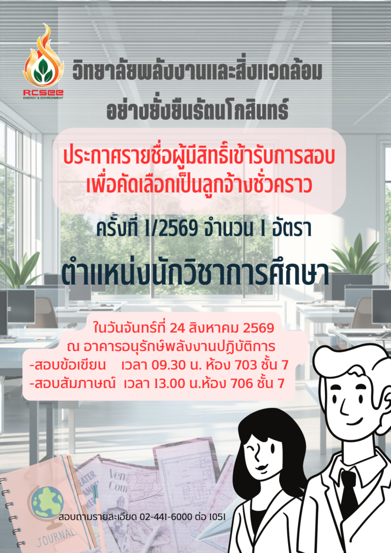 ประกาศรายชื่อผู้มีสิทธิ์เข้ารับการคัดเลือก ตำแหน่ง นักวิชาการศึกษา  1 อัตรา