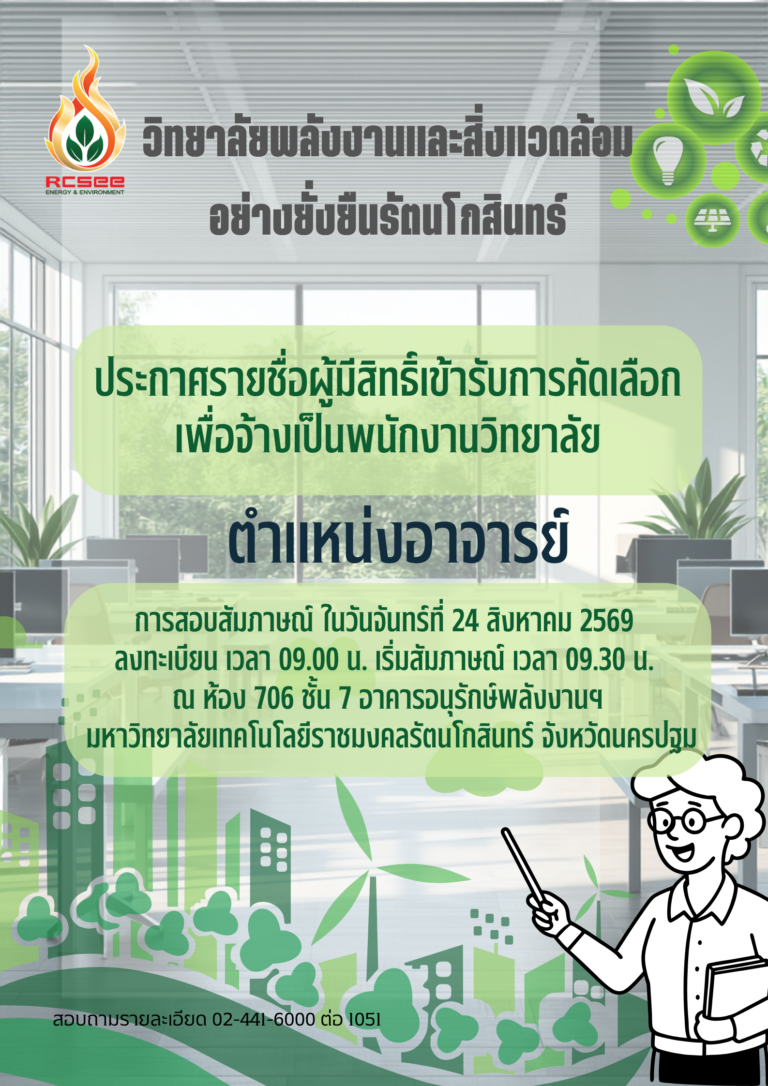 ประกาศรายชื่อผู้มีสิทธิ์เข้ารับการคัดเลือก ตำแหน่ง อาจารย์ 1 อัตรา