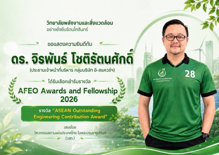 ขอชื่นชมในความสำเร็จและยินดีอย่างยิ่งกับ “ดร.จิรพันธ์ โชติรัตนศักดิ์” ศิษย์เก่าระดับปริญญาเอก