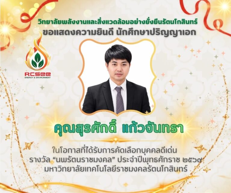 หนึ่งความภาคภูมิใจศิษย์ปริญญาเอก “คุณสุรศักดิ์   แก้วจันทรา” และประธานชมรมพลังงานและสิ่งแวดล้อมอัจฉริยะ