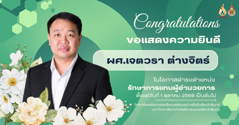 ขอแสดงความยินดีเนื่องในโอกาสดำรงตำแหน่งรักษาการผู้อำนวยการ วิทยาลัย