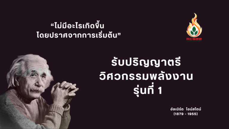 มาเป็นนักศึกษาวิศวกรรมพลังงาน ป.ตรี รุ่นที่ 1 กันเถอะ